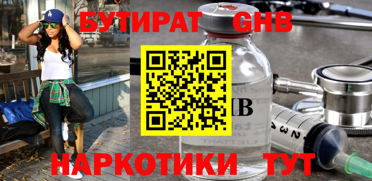 БУТИРАТ оксибутират  Вход с VPN  Махачкала 